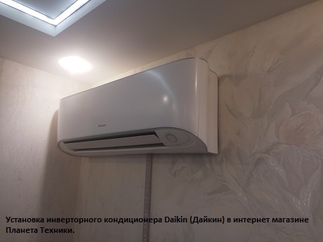 Установка инверторного кондиционера Daikin по акции в Москве.